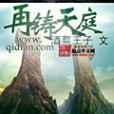 再鑄天庭 再鑄天庭