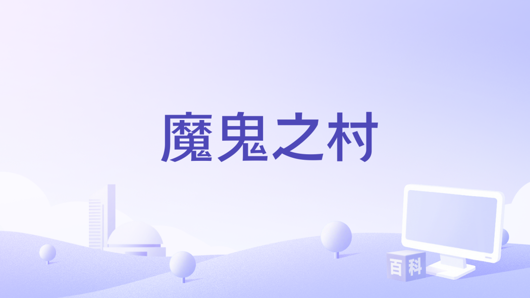 魔鬼之村