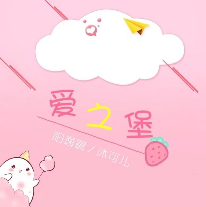 愛之堡(沐可兒、陽逸晨演唱歌曲)
