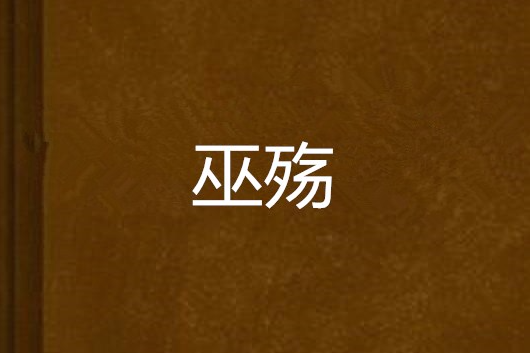 巫殤 巫殤
