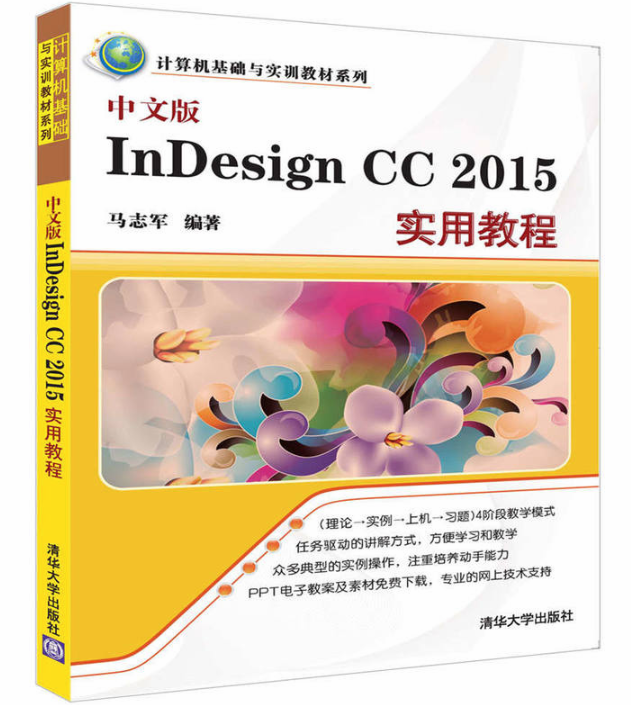 中文版InDesign CC 2015實用教程