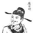 龐安時