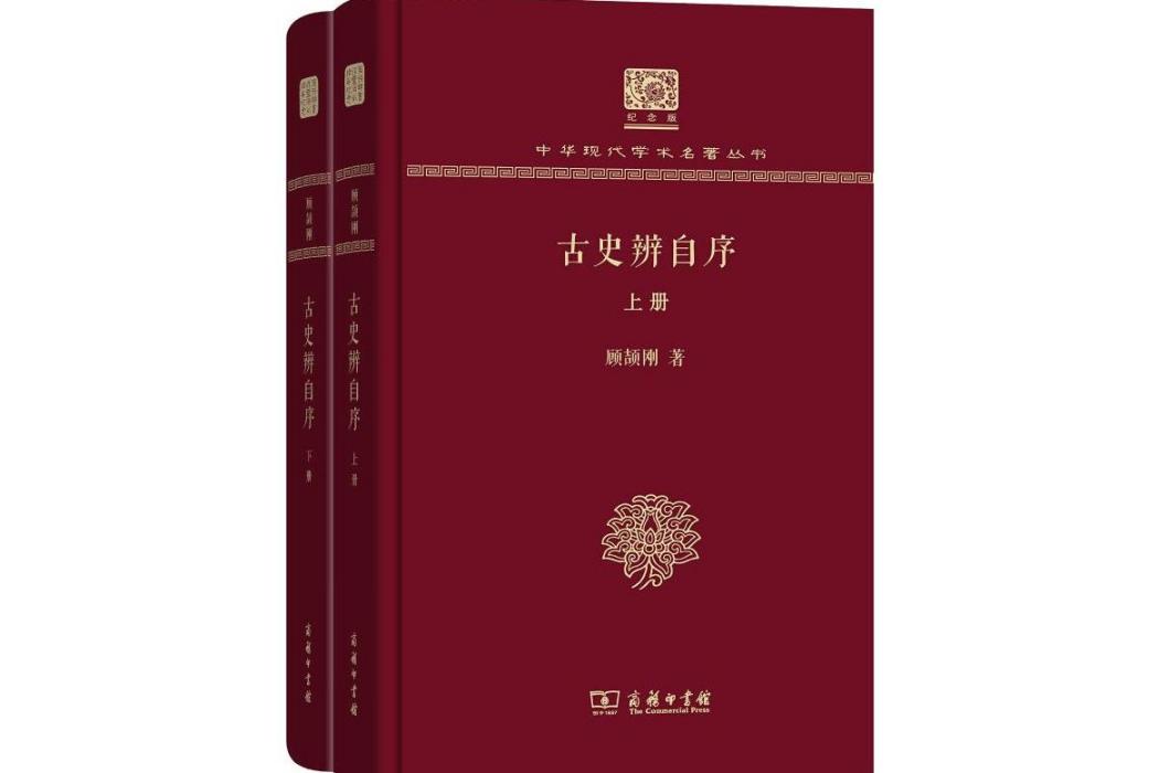 古史辨自序(2017年商務印書館出版的圖書) 古史辨自序(2017年商務印書館出版的圖書)