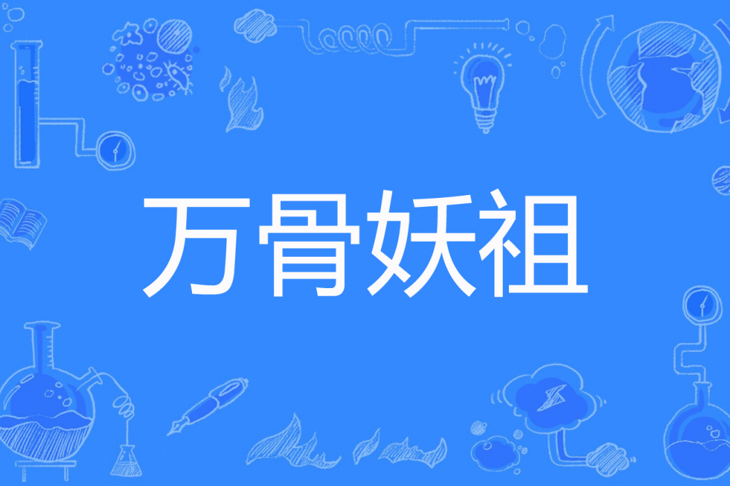 萬骨妖祖 萬骨妖祖
