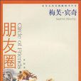 朋友圈(梅芙·賓奇所著書籍) 朋友圈(梅芙·賓奇所著書籍)