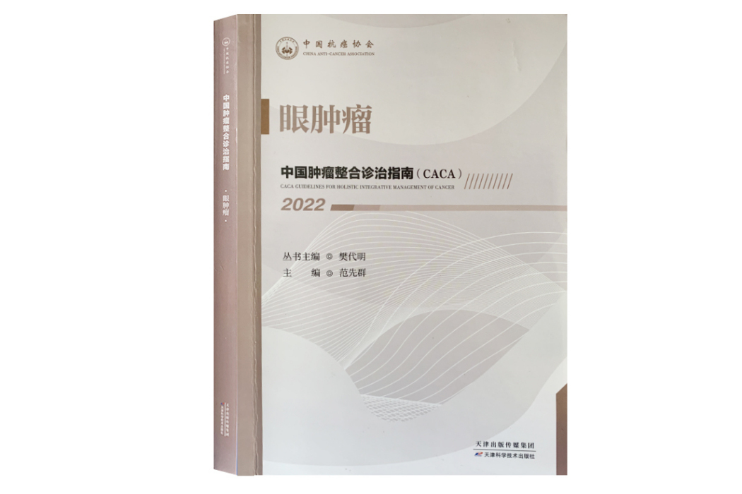 眼腫瘤(《中國腫瘤整合診治指南》分冊) 眼腫瘤(《中國腫瘤整合診治指南》分冊)
