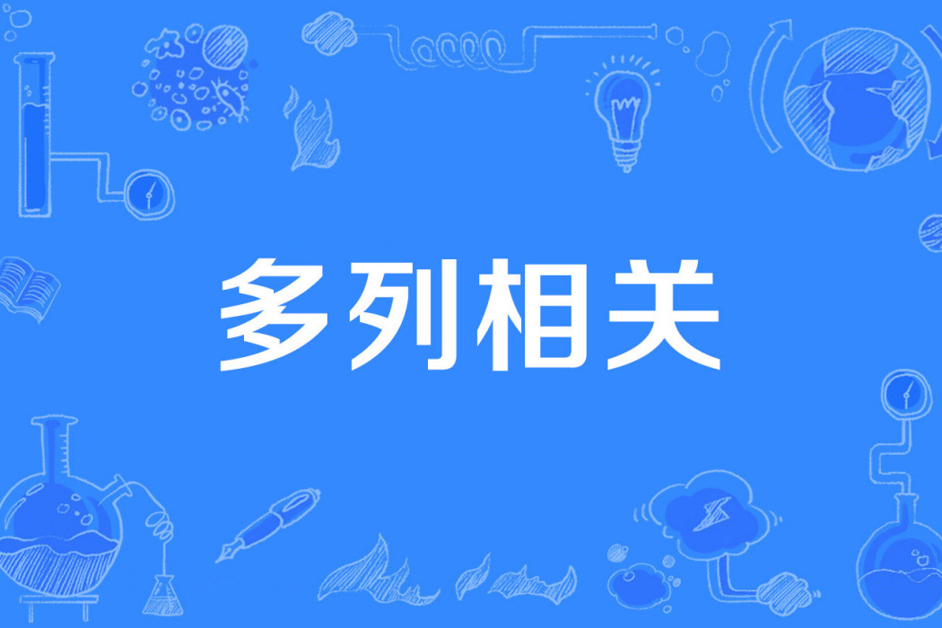 多列相關 多列相關