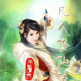 梅凝 梅凝