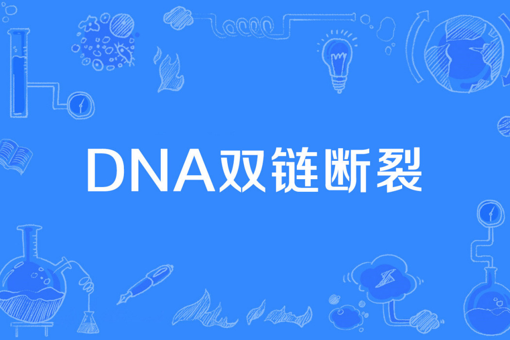 DNA雙鏈斷裂 DNA雙鏈斷裂