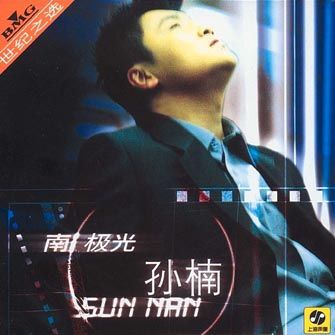 只要你好(孫楠演唱的歌曲) 只要你好(孫楠演唱的歌曲)