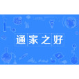 通家之好 通家之好