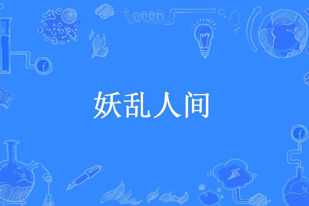 妖亂人間(su蘇su所著小說) 妖亂人間(su蘇su所著小說)