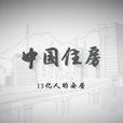 中國住房 中國住房