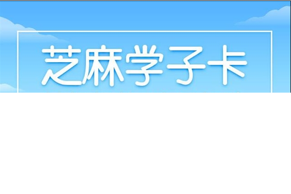 芝麻學子卡 芝麻學子卡