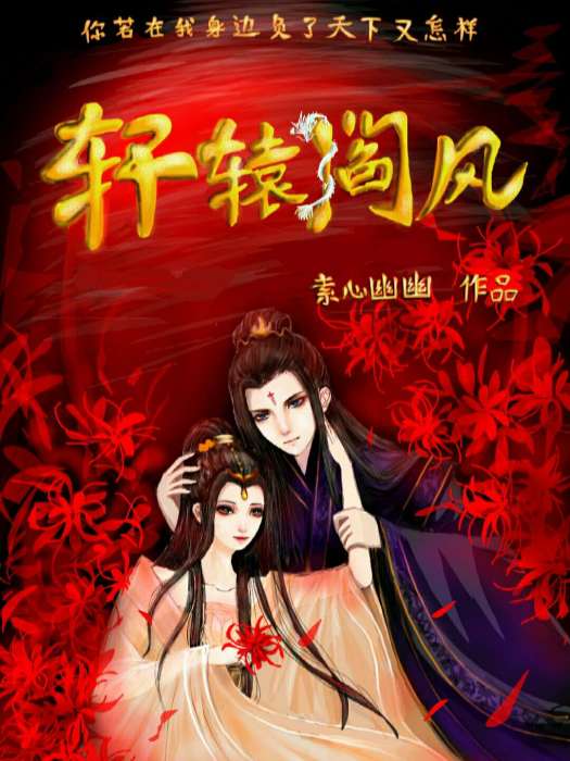 軒轅閻風 軒轅閻風