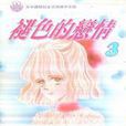 褪色的戀情(網路小說) 褪色的戀情(網路小說)