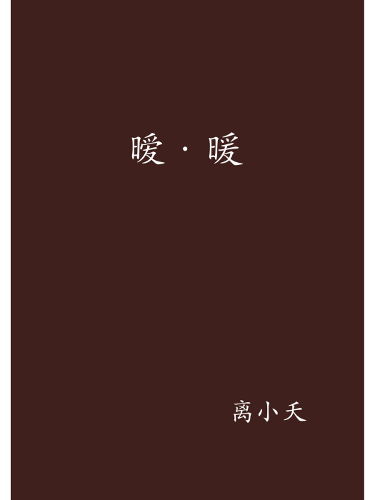 曖·暖