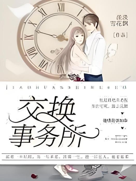 交換事務所 交換事務所
