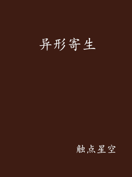 異形寄生 異形寄生