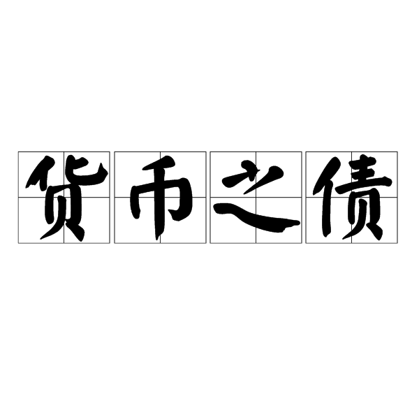 貨幣之債 貨幣之債