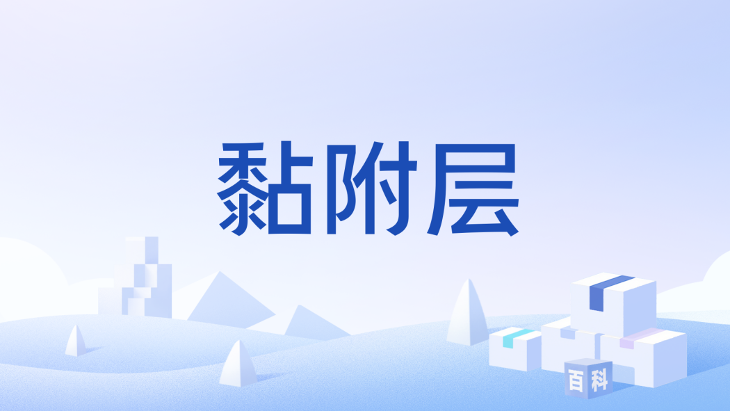 黏附層 黏附層