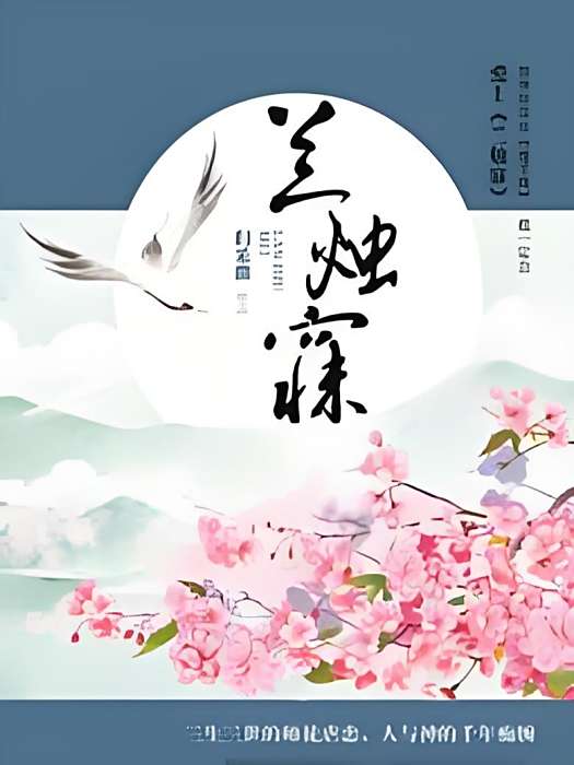 蘭燭寐 蘭燭寐