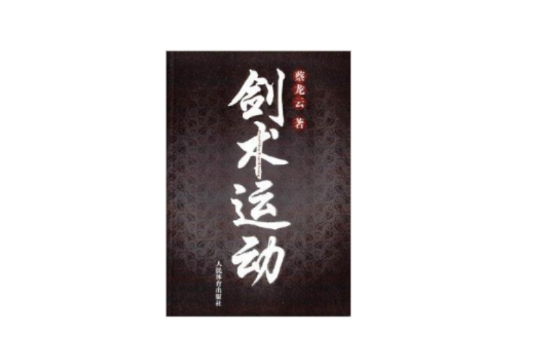 劍術運動 劍術運動