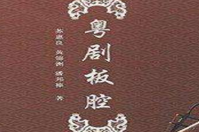 粵劇板腔 粵劇板腔