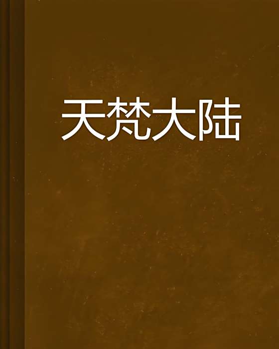 天梵大陸 天梵大陸
