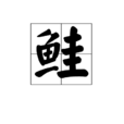 鮭 鮭