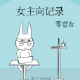 女主向記錄 女主向記錄