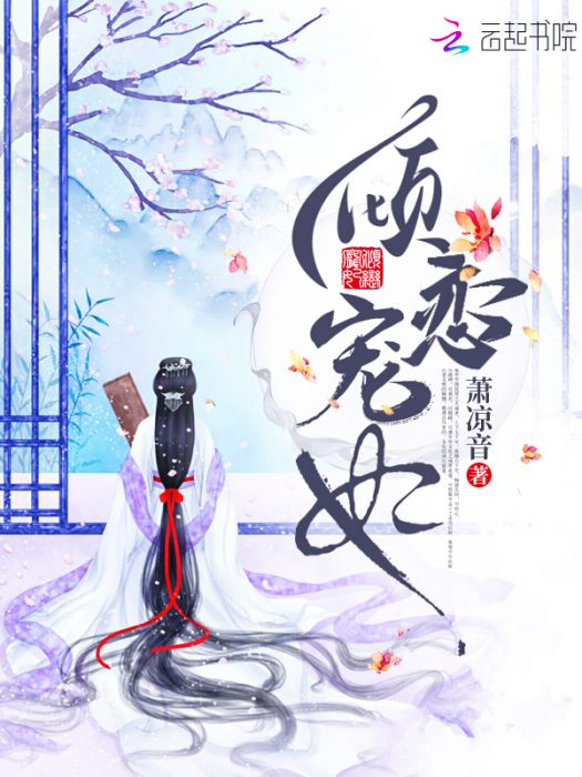 傾戀寵妃 傾戀寵妃