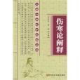 傷寒論闡釋 傷寒論闡釋