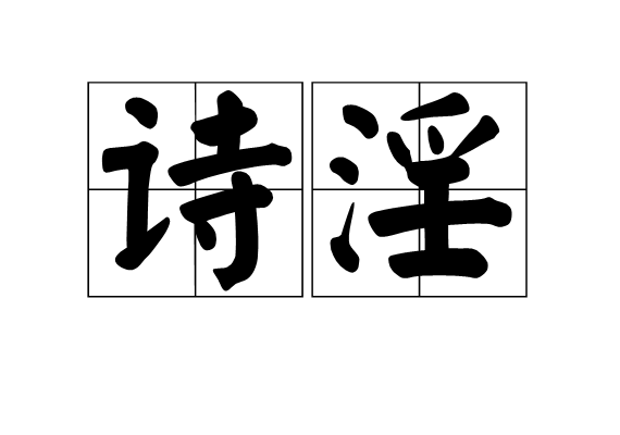詩淫 詩淫