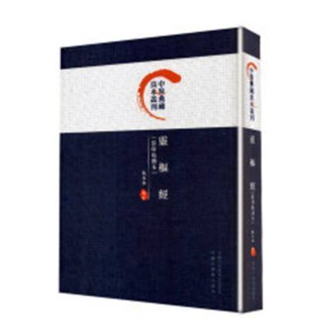 靈樞經(2019年中國中醫藥出版社出版的圖書) 靈樞經(2019年中國中醫藥出版社出版的圖書)