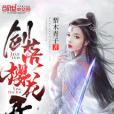 劍界帝尊 劍界帝尊