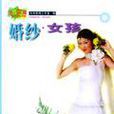 婚紗女孩 婚紗女孩