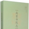南菁書院志 南菁書院志