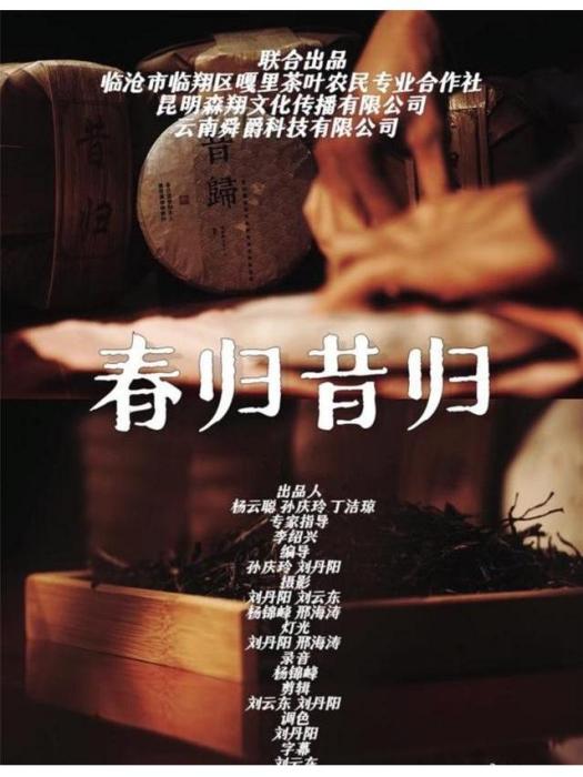 春歸昔歸