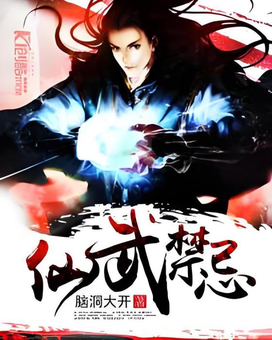 仙武禁忌 仙武禁忌