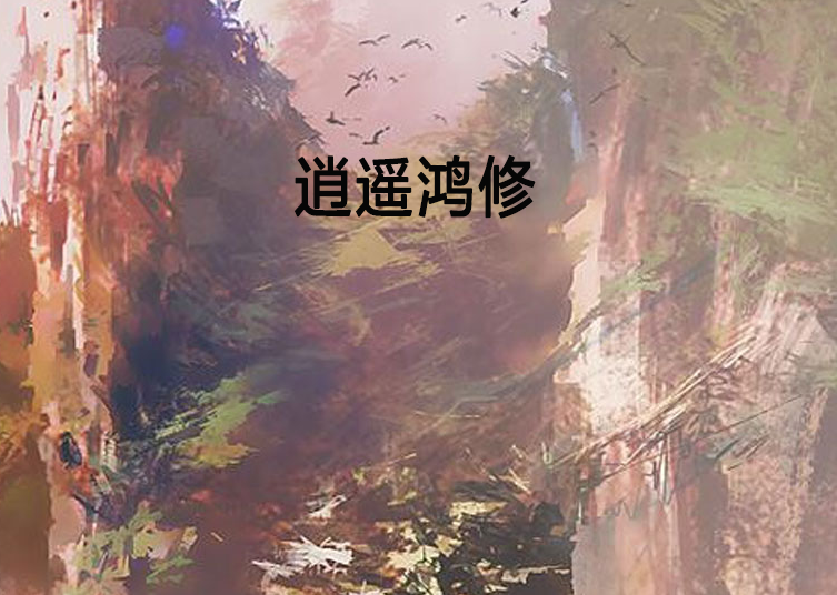 逍遙鴻修 逍遙鴻修