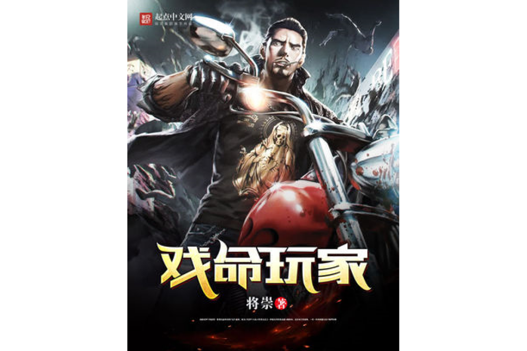 戲命玩家 戲命玩家