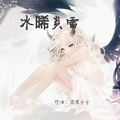 冰晞炎雷 冰晞炎雷