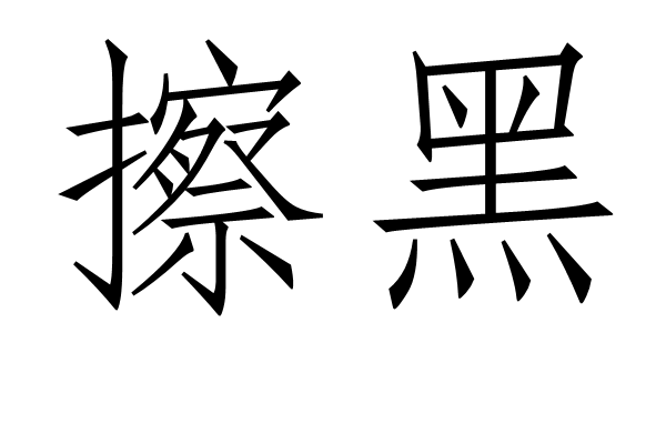 擦黑