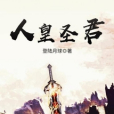 人皇聖君 人皇聖君