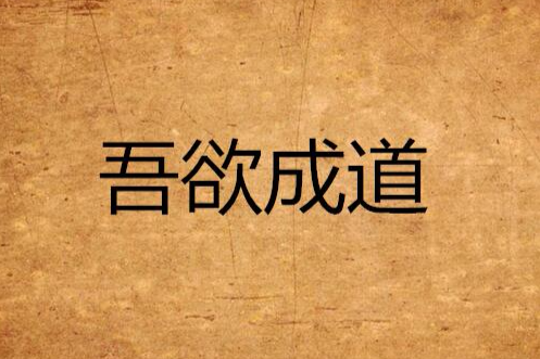 吾欲成道