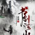 書劍河山 書劍河山