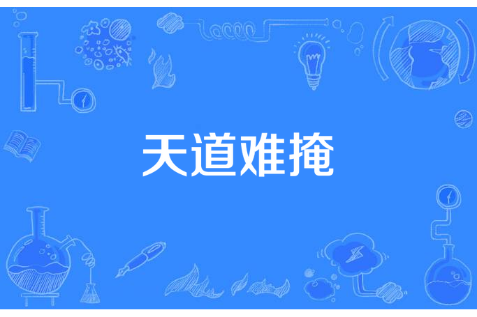 天道難掩 天道難掩