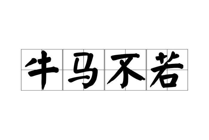 牛馬不若 牛馬不若