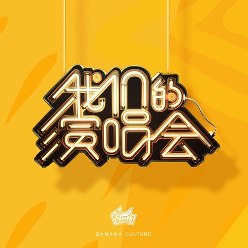 call my name(香蕉娛樂練習生TRAINEE18演唱歌曲) call my name(香蕉娛樂練習生TRAINEE18演唱歌曲)